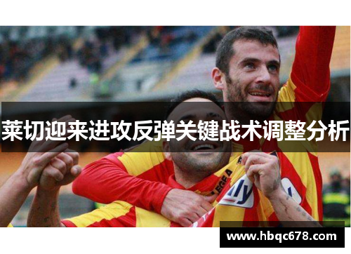 莱切迎来进攻反弹关键战术调整分析