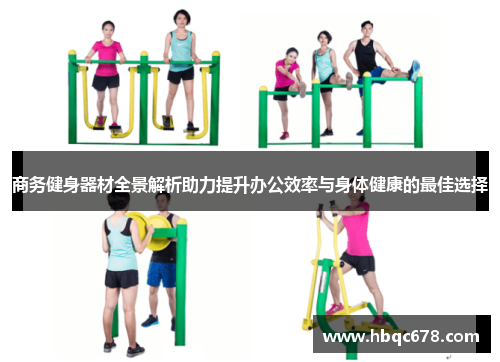 商务健身器材全景解析助力提升办公效率与身体健康的最佳选择