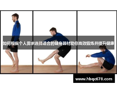 如何根据个人需求选择适合的健身器材助你高效锻炼并提升健康