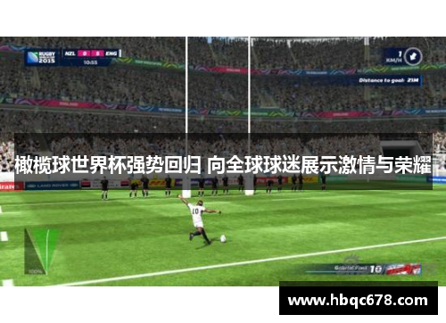 橄榄球世界杯强势回归 向全球球迷展示激情与荣耀