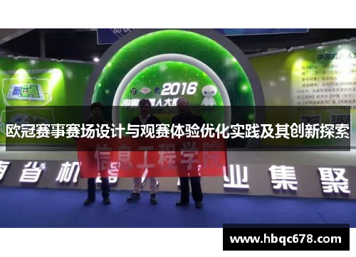 欧冠赛事赛场设计与观赛体验优化实践及其创新探索