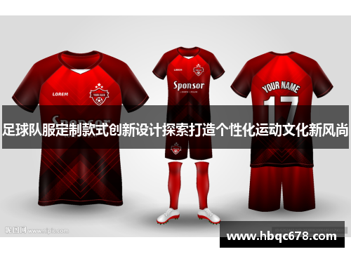 足球队服定制款式创新设计探索打造个性化运动文化新风尚