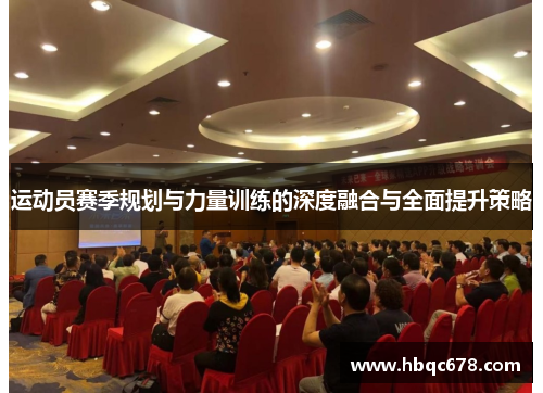 运动员赛季规划与力量训练的深度融合与全面提升策略