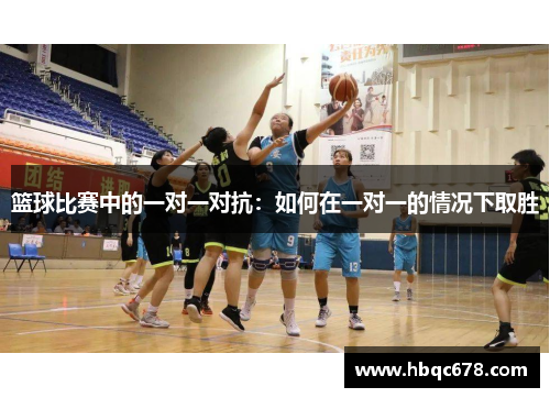 篮球比赛中的一对一对抗：如何在一对一的情况下取胜