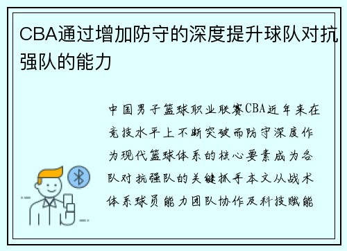 CBA通过增加防守的深度提升球队对抗强队的能力
