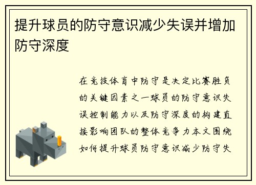 提升球员的防守意识减少失误并增加防守深度