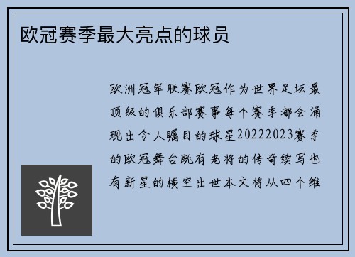 欧冠赛季最大亮点的球员