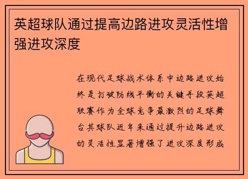 英超球队通过提高边路进攻灵活性增强进攻深度
