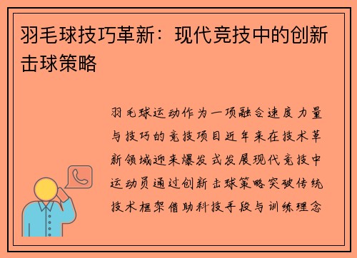 羽毛球技巧革新：现代竞技中的创新击球策略
