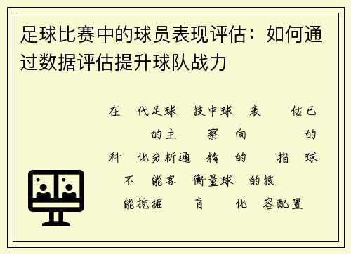 足球比赛中的球员表现评估：如何通过数据评估提升球队战力