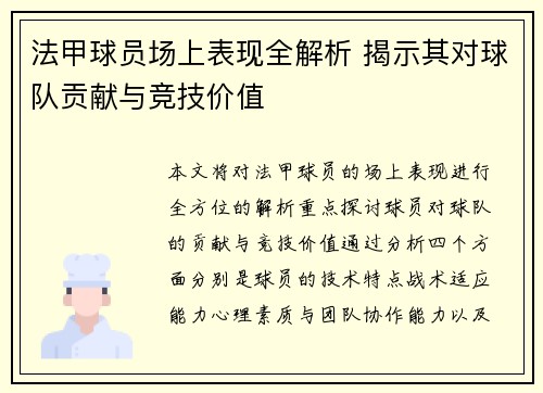 法甲球员场上表现全解析 揭示其对球队贡献与竞技价值