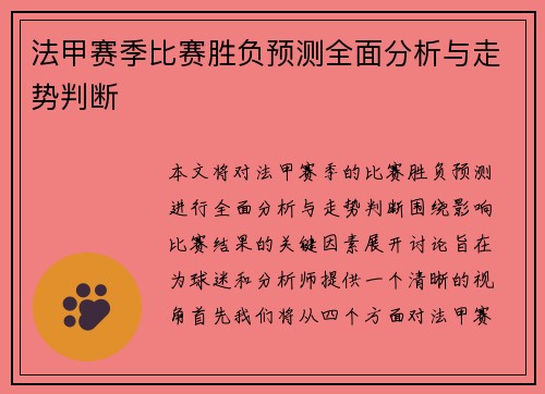 法甲赛季比赛胜负预测全面分析与走势判断