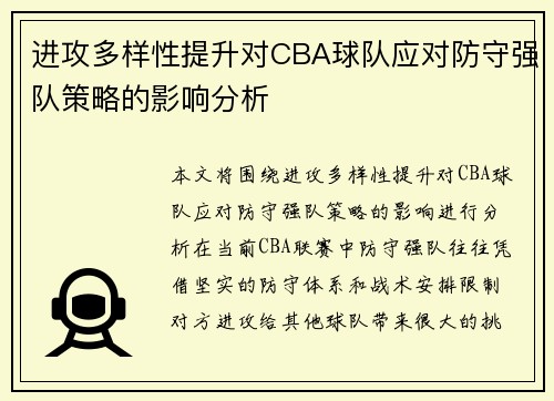 进攻多样性提升对CBA球队应对防守强队策略的影响分析