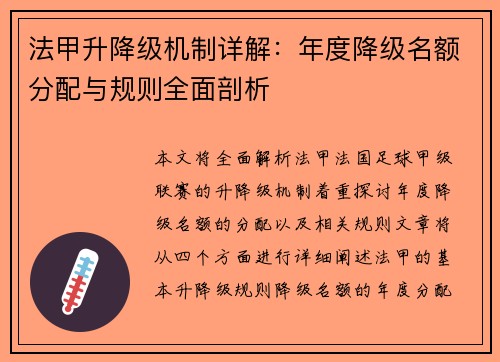 法甲升降级机制详解：年度降级名额分配与规则全面剖析