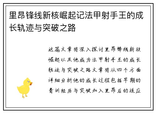 里昂锋线新核崛起记法甲射手王的成长轨迹与突破之路