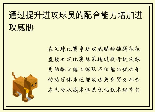 通过提升进攻球员的配合能力增加进攻威胁
