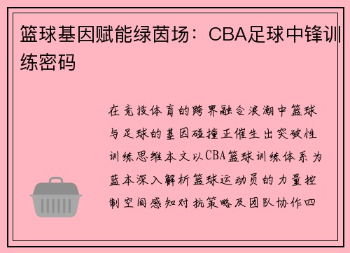 篮球基因赋能绿茵场：CBA足球中锋训练密码