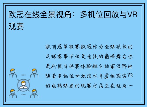 欧冠在线全景视角：多机位回放与VR观赛