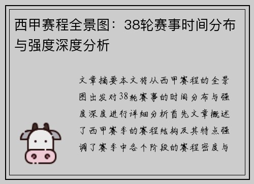 西甲赛程全景图：38轮赛事时间分布与强度深度分析