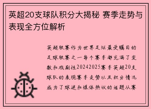 英超20支球队积分大揭秘 赛季走势与表现全方位解析