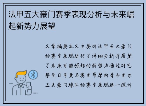 法甲五大豪门赛季表现分析与未来崛起新势力展望