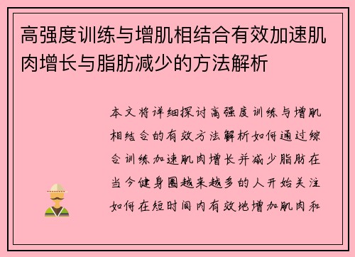 高强度训练与增肌相结合有效加速肌肉增长与脂肪减少的方法解析