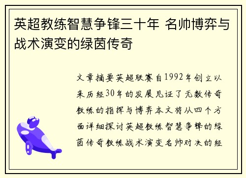 英超教练智慧争锋三十年 名帅博弈与战术演变的绿茵传奇