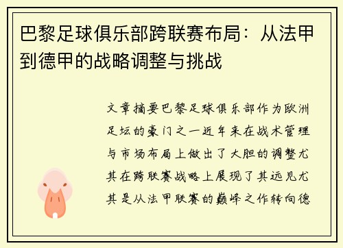 巴黎足球俱乐部跨联赛布局：从法甲到德甲的战略调整与挑战