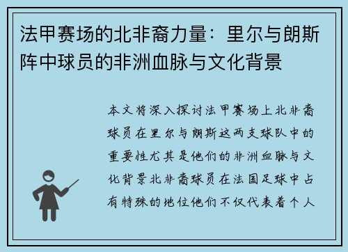 法甲赛场的北非裔力量：里尔与朗斯阵中球员的非洲血脉与文化背景