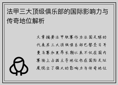 法甲三大顶级俱乐部的国际影响力与传奇地位解析