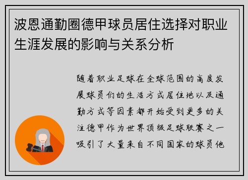 波恩通勤圈德甲球员居住选择对职业生涯发展的影响与关系分析