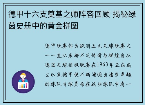 德甲十六支奠基之师阵容回顾 揭秘绿茵史册中的黄金拼图