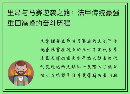 里昂与马赛逆袭之路：法甲传统豪强重回巅峰的奋斗历程