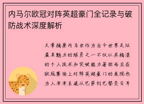 内马尔欧冠对阵英超豪门全记录与破防战术深度解析
