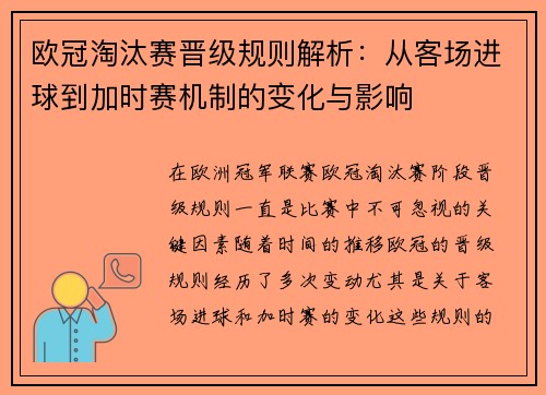 欧冠淘汰赛晋级规则解析：从客场进球到加时赛机制的变化与影响