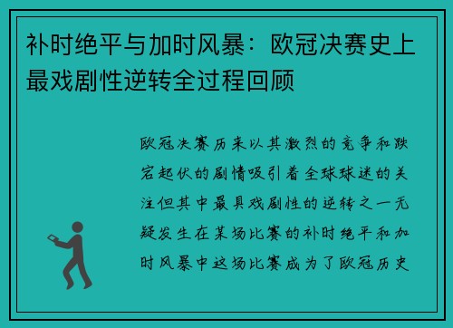 补时绝平与加时风暴：欧冠决赛史上最戏剧性逆转全过程回顾