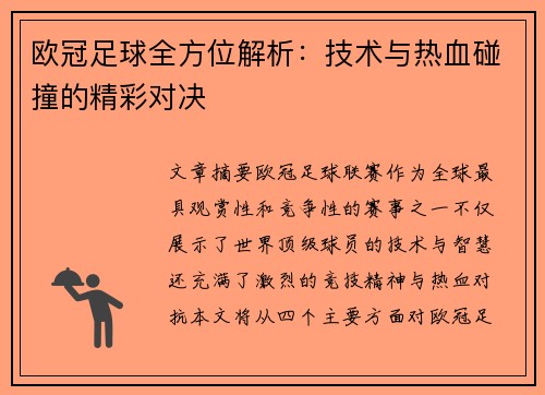 欧冠足球全方位解析：技术与热血碰撞的精彩对决