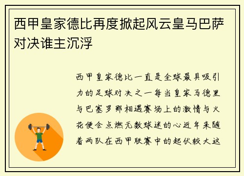 西甲皇家德比再度掀起风云皇马巴萨对决谁主沉浮
