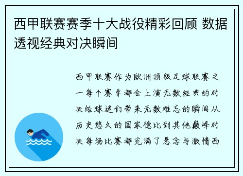 西甲联赛赛季十大战役精彩回顾 数据透视经典对决瞬间