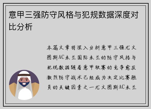 意甲三强防守风格与犯规数据深度对比分析