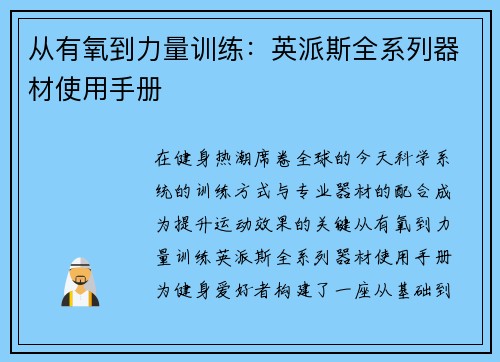 从有氧到力量训练：英派斯全系列器材使用手册