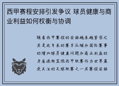 西甲赛程安排引发争议 球员健康与商业利益如何权衡与协调