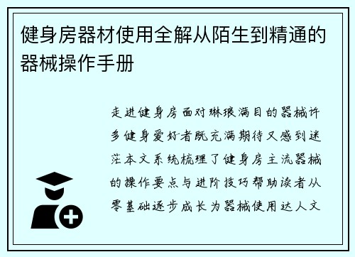 健身房器材使用全解从陌生到精通的器械操作手册