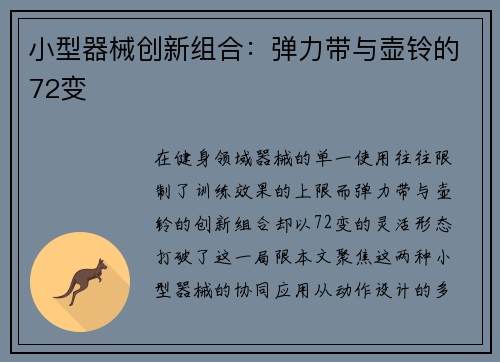 小型器械创新组合：弹力带与壶铃的72变