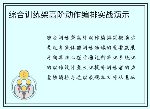 综合训练架高阶动作编排实战演示