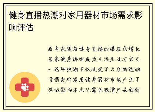健身直播热潮对家用器材市场需求影响评估