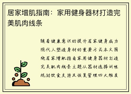 居家增肌指南：家用健身器材打造完美肌肉线条