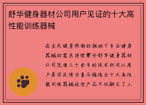 舒华健身器材公司用户见证的十大高性能训练器械