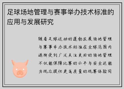 足球场地管理与赛事举办技术标准的应用与发展研究