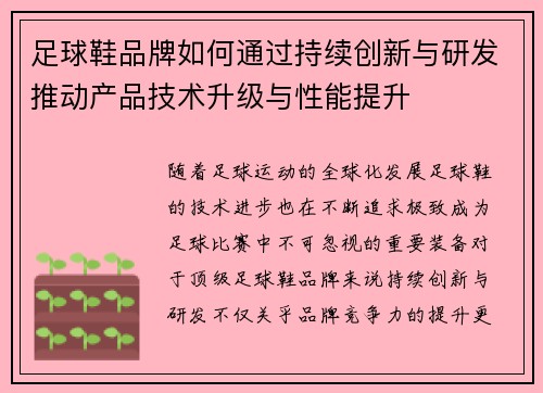 足球鞋品牌如何通过持续创新与研发推动产品技术升级与性能提升